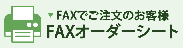 浦崎ファックス注文シート